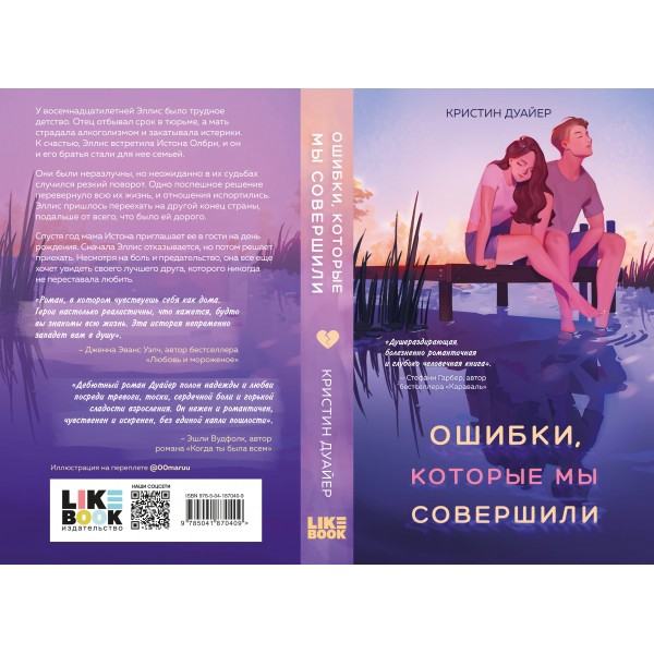 Ошибки, которые мы совершили. К. Дуайер