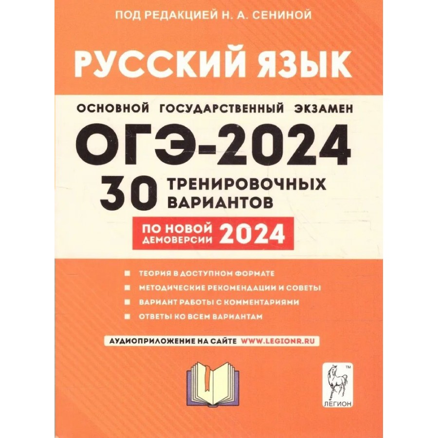 Русский язык. Подготовка к ОГЭ 2024. 30 тренировочных вариантов по новой  демоверсии 2024 года. Тренажер. Под ред.Сениной Н.А. Легион