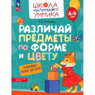 Различай предметы по форме и цвету. Для детей 4 - 6 лет. Игнатьева Л.В.