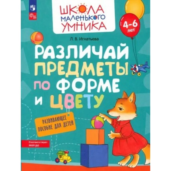 Различай предметы по форме и цвету. Для детей 4 - 6 лет. Игнатьева Л.В.