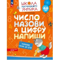 Число назови, а цифру напиши. Для детей 4 - 6 лет. Игнатьева Л.В.