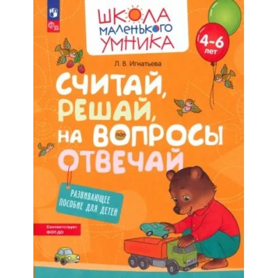 Считай решай, на вопросы отвечай. Для детей 4 - 6 лет. Игнатьева Л.В.