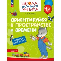 Ориентируйся в пространстве и времени. Для детей 4 - 6 лет. Игнатьева Л.В.