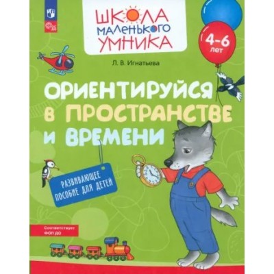 Ориентируйся в пространстве и времени. Для детей 4 - 6 лет. Игнатьева Л.В.