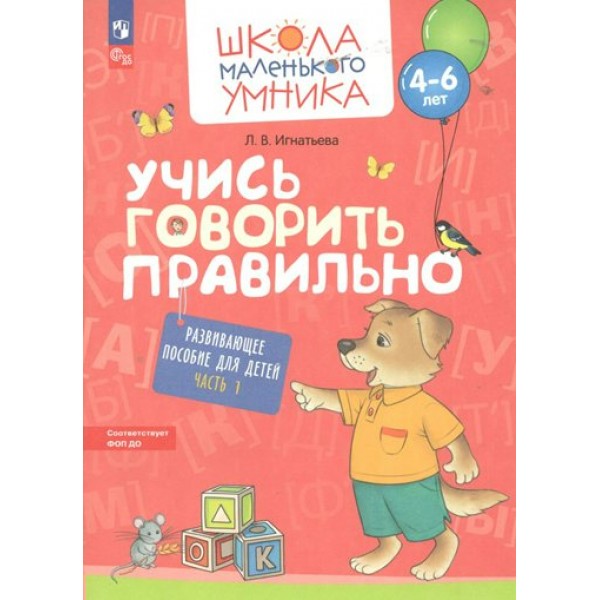 Учись говорить правильно. Для детей 4 - 6 лет. Часть 1. Игнатьева Л.В.