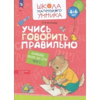 Учись говорить правильно. Для детей 4 - 6 лет. Часть 2. Игнатьева Л.В.