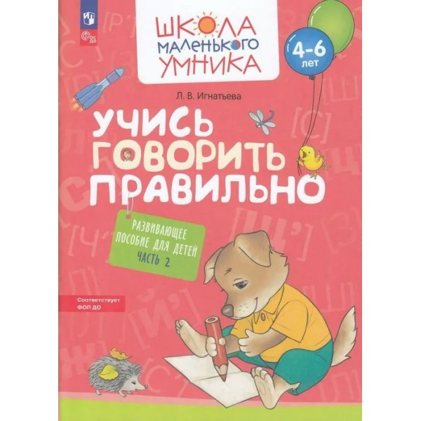 Учись говорить правильно. Для детей 4 - 6 лет. Часть 2. Игнатьева Л.В.