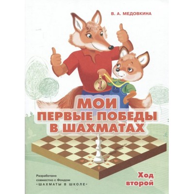 Мои первые победы в шахматах. Тетрадь 2. Медовкина В.А.