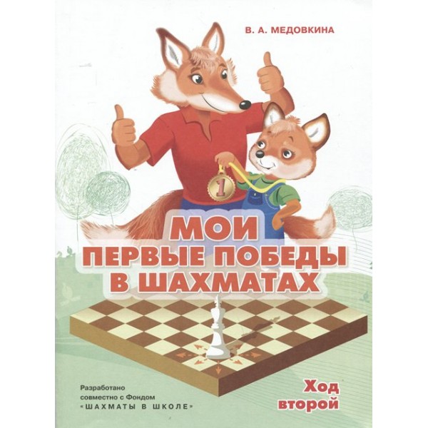 Мои первые победы в шахматах. Тетрадь 2. Медовкина В.А.