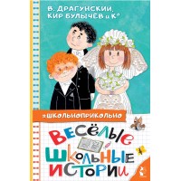 Веселые школьные истории. Сборник