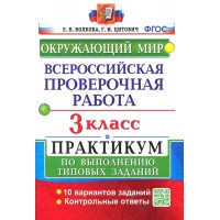 ВПР. Окружающий мир. 3 класс. Практикум по выполнению типовых заданий. 10 вариантов заданий. Контрольные ответы. Проверочные работы. Волкова Е.В. Экзамен