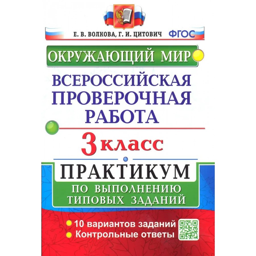 Купить ВПР. Окружающий мир. 3 класс. Практикум по выполнению типовых  заданий. 10 вариантов заданий. Контрольные ответы. Проверочные работы.  Волкова Е.В. Экзамен с доставкой по Екатеринбургу и УРФО в  интернет-магазине lumna.ru оптом и