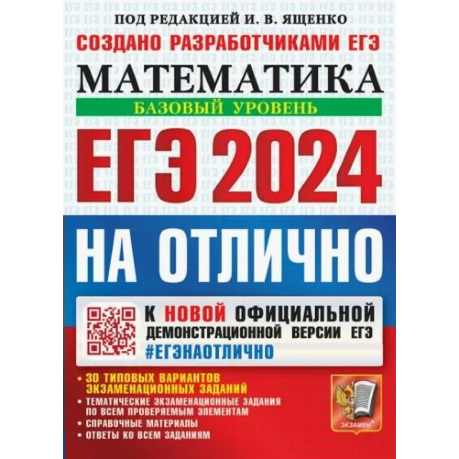 Купить ЕГЭ - 2024 на отлично. Математика. Базовый уровень. 30 типовых  вариантов экзаменационных заданий. Тесты. Ященко И.В. Экзамен с доставкой  по Екатеринбургу и УРФО в интернет-магазине lumna.ru оптом и в розницу.  Гибкая