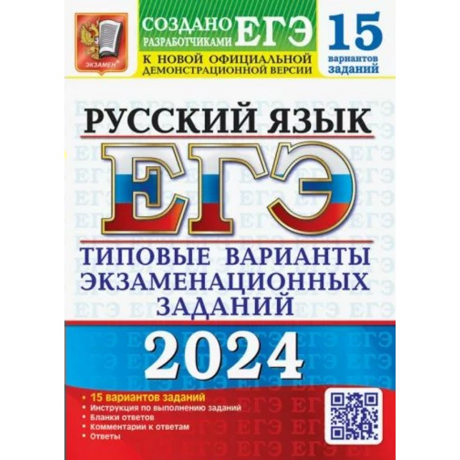 ЕГЭ 2024. Русский язык. Типовые варианты экзаменационных заданий. 15  вариантов. Тесты. Васильевых И.П. Экзамен купить оптом в Екатеринбурге от  240 руб. Люмна