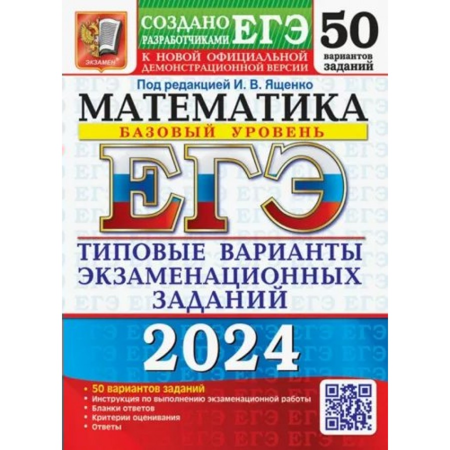 Купить ЕГЭ 2024. Математика. Базовый уровень. Типовые варианты  экзаменационных заданий. 50 вариантов. Тесты. Ященко И.В. Экзамен с  доставкой по Екатеринбургу и УРФО в интернет-магазине lumna.ru оптом и в  розницу. Гибкая система скидок,