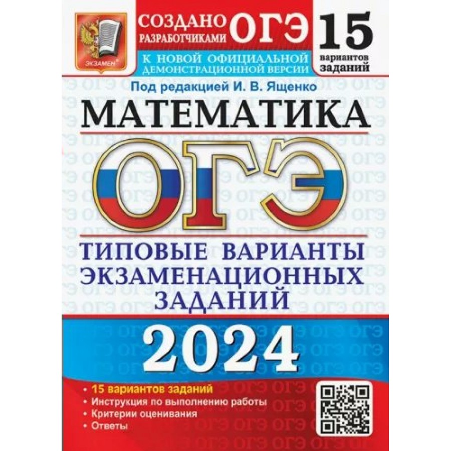 ОГЭ 2024. Математика. 15 вариантов. Типовые варианты экзаменационных  задаинй. Тесты. Ященко И.В. Экзамен купить оптом в Екатеринбурге от 216  руб. Люмна