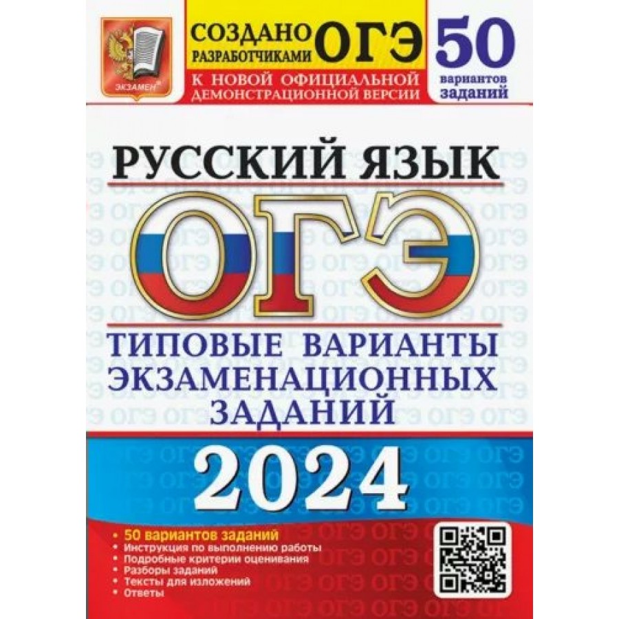 ОГЭ 2024. Русский язык. 50 вариантов. Типовые варианты экзаменационных  заданий. Тесты. Дощинский Р.А. Экзамен