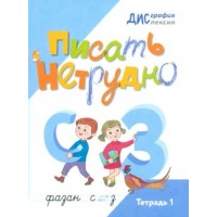 Писать нетрудно. Тетрадь 1. 2023. Рабочая тетрадь. Шарипова Н.Ю. Просвещение