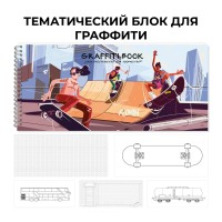 Скетчбук 24 листа А5 240х103 спираль Graffiti book №1 глянцевая ламинация, 100г/м2 ТСТ204956 Эксмо