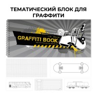 Скетчбук 24 листа А5 240х103 спираль Graffiti book №4 глянцевая ламинация, 100г/м2 ТСТ205343 Эксмо