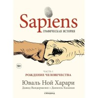 Sapiens. Графическая история. Рождение человечества. Часть 1. Харари Ю.Н.