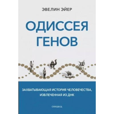 Одиссея генов. Э. Эйер