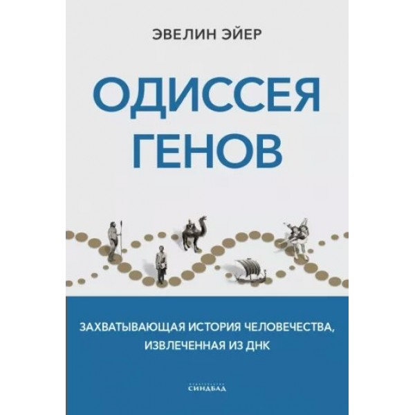 Одиссея генов. Э. Эйер