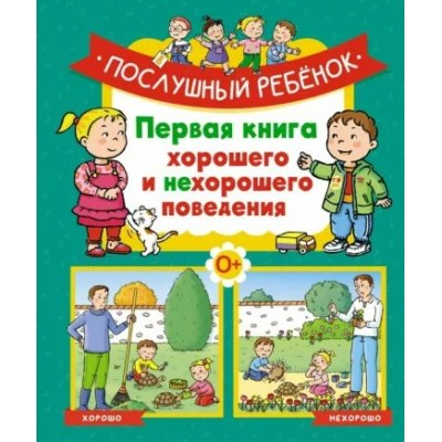 Послушный ребенок. Первая книга хорошего и нехорошего поведения. Э. Бомон