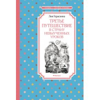 Третье путешествие в Страну невыученных уроков. Гераскина Л.Б.