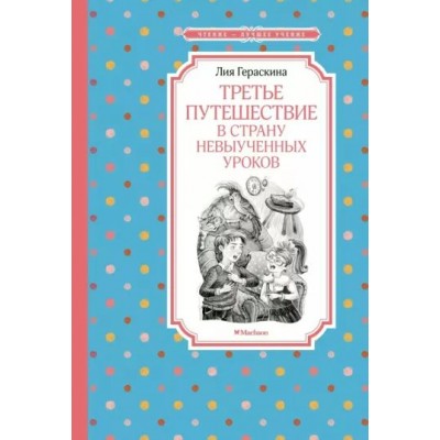 Третье путешествие в страну невыученных уроков. Гераскина Л.Б.