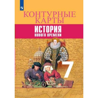 Всеобщая история. История нового времени. 7 класс. Контурные карты. 2021. Контурная карта. Тороп В.В. Просвещение