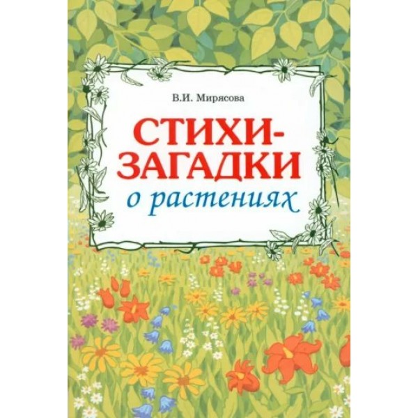 Стихи загадки о растениях. Мирясова В.И.