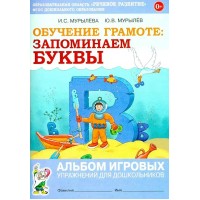 Обучение грамоте. Запоминаем буквы. Альбом игровых упражнений для дошкольников. Мурылева И.С. Обучение грамоте. Запоминаем буквы. Альбом игровых упражнений для дошкольников. Мурылева И.С.