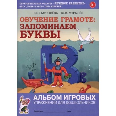 Обучение грамоте. Запоминаем буквы. Альбом игровых упражнений для дошкольинков. Мурылева И.С.