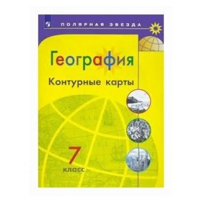 География. 7 класс. Контурные карты. 2021. Контурная карта. Матвеев А.В. Просвещение