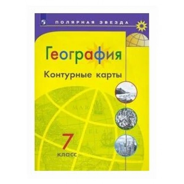 География. 7 класс. Контурные карты. 2021. Контурная карта. Матвеев А.В. Просвещение