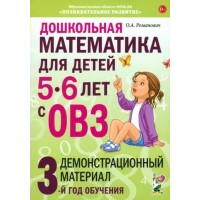 Дошкольная математика для детей 5 - 6 лет с ОВЗ. Демонстарционный материал 3 год обучения. Романович О.А.
