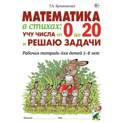 Математика в стихах. Учу числа от 0 до 20 и решаю задачи. Рабочая тетрадь для детей 5 - 8 лет. Куликовская Т.А.