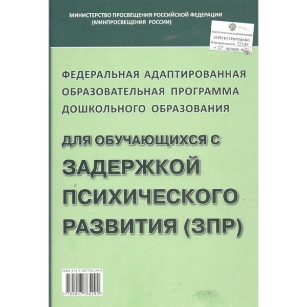 Федеральная адаптированная образовательная программа дошкольного образования для обучающихся с задержкой психического развития. 