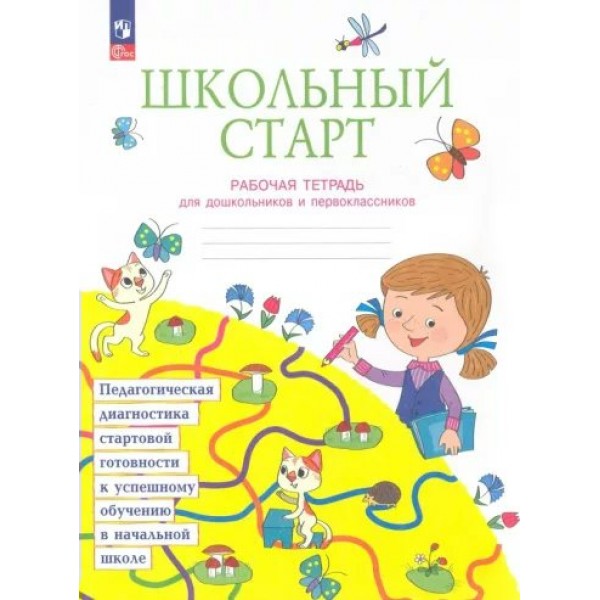 Школьный старт. Рабочая тетрадь для дошкольников и первоклассников. 2023. Диагностические работы. Теплицкая А.Г. Просвещение