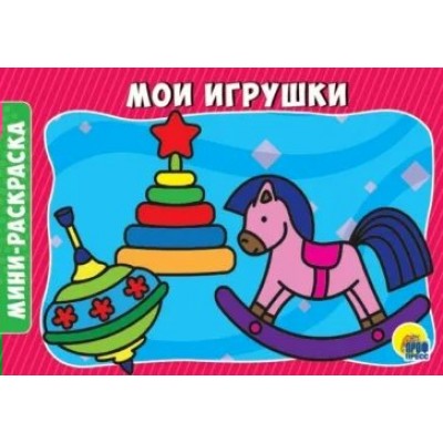 Мини - раскраска. Мои игрушки. А5. 