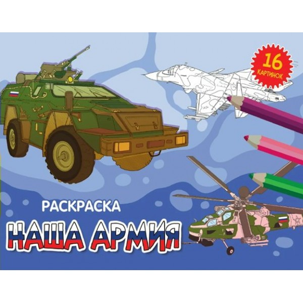 Раскраска. Наша армия. А5. 