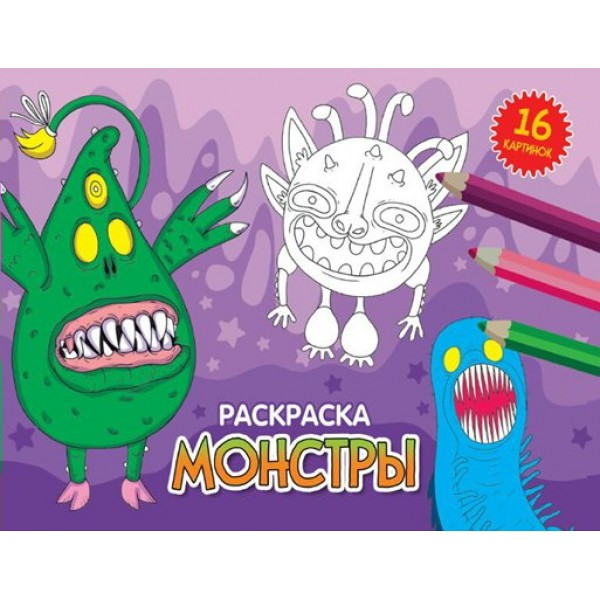 Раскраска. Монстры. А5. 