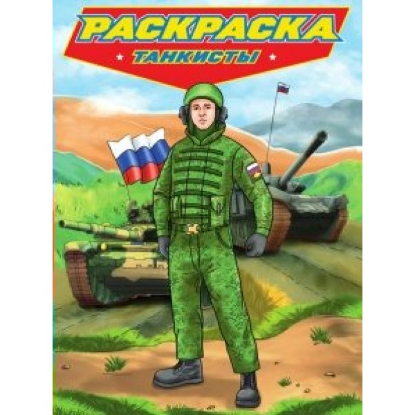 Раскраска. Танкисты. 