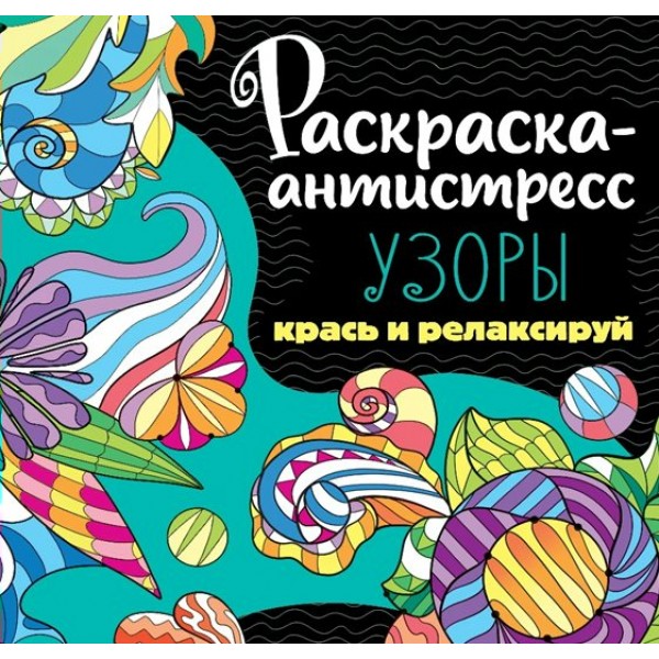 Раскраска - антистресс. Узоры. Крась и релаксируй. 