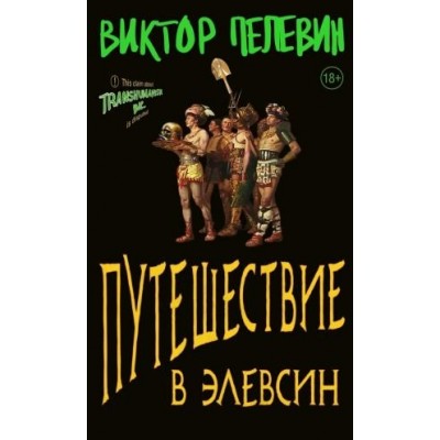 Путешествие в Элевсин. Пелевин В.О.