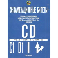 Экзаменационные билеты для приема теоретических экзаменов категорий C, D и подкатегорий C1, D1 с комментариями 2023. 