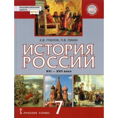 История. История России. XVI - XVII века. 7 класс. Учебник. Историко - культурный стандарт. 2023. Пчелов Е.В. Русское слово