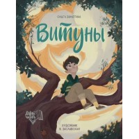 Витуны. О.Замятина