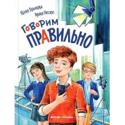 Говорим правильно. Ю. Брыкова